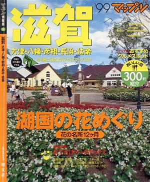 滋賀('99) 大津・八幡・彦根・長浜・信楽-大津・八幡・彦根・長浜・信楽 マップル情報版25マップル情報版25