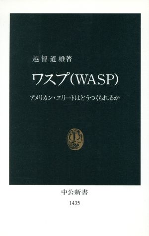 ワスプ アメリカン・エリートはどうつくられるか 中公新書