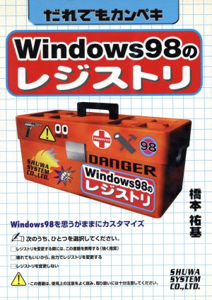 だれでもカンペキ Windows98のレジストリ