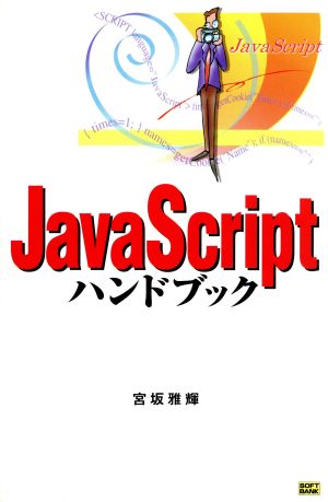 JavaScriptハンドブック Handbook handbook21