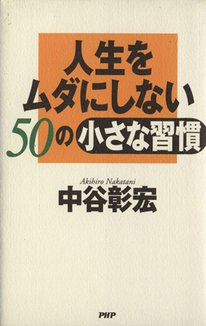 人生をムダにしない50の小さな習慣