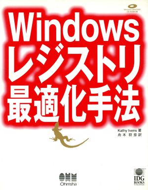 Windowsレジストリ 最適化手法