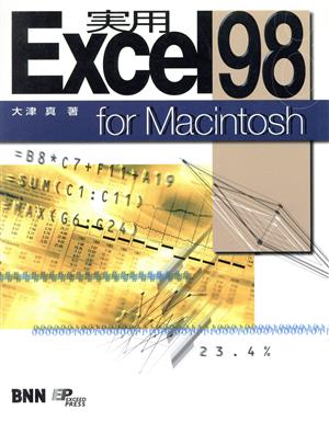 実用 Excel98 for Macintosh