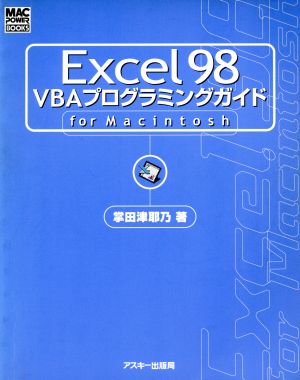 Excel98 VBAプログラミングガイド for Macintosh For Macintosh MAC POWER BOOKS