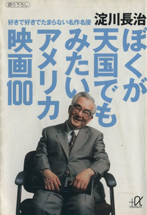 ぼくが天国でもみたいアメリカ映画100 好きで好きでたまらない名作名優 講談社+α文庫