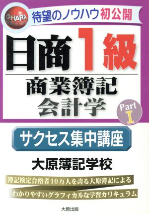 日商1級商業簿記・会計学(Part1) サクセス集中講座