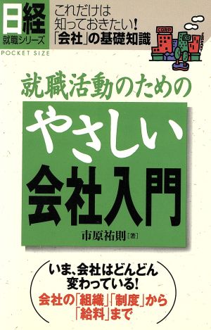 就職活動のためのやさしい会社入門 これだけは知っておきたい！「会社」の基礎知識 日経就職シリーズ