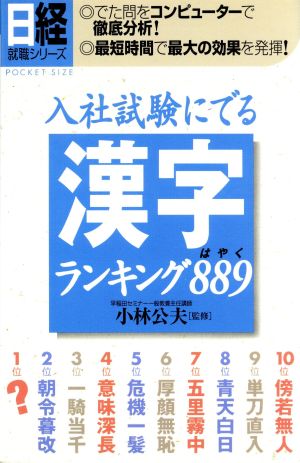 入社試験にでる漢字ランキング889 日経就職シリーズ