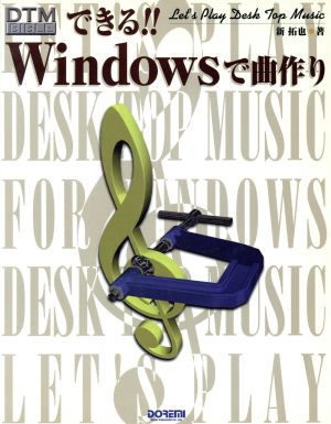 DTM BIBLEできる!!Windowsで曲作りLet's Play Desk Top MusicDTM bible