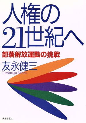 人権の21世紀へ 部落解放運動の挑戦