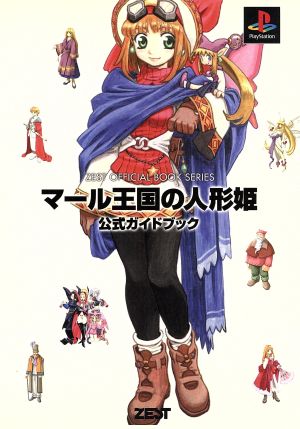 マール王国の人形姫 公式ガイドブック Zest official book series