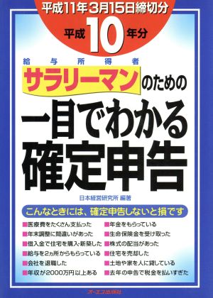 サラリーマンのための一目でわかる確定申告(平成10年分)