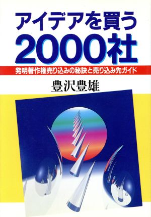 アイデアを買う2000社 発明著作権売り込みの秘訣と売り込み先ガイド 実日ビジネス