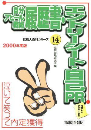 自分アピール戦術 履歴書・エントリーシート・自己PR(2000年度版) 泣いて笑って内定獲得 就職大百科シリーズ14