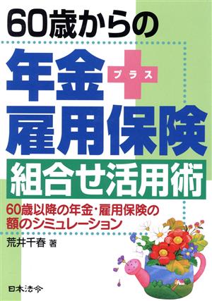 60歳からの年金+雇用保険組合せ活用術 60歳以降の年金・雇用保険の額のシミュレーション