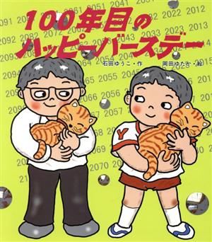 100年目のハッピーバースデー いわさき創作童話