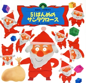 51ばんめのサンタクロース スーパーワイドゲーム絵本 おはなし・かずあそび