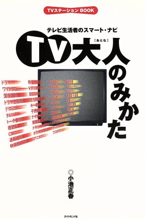 TV 大人のみかた テレビ生活者のスマート・ナビ TVステーションBOOK