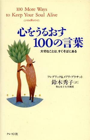 心をうるおす100の言葉大切なことは、すぐそばにある