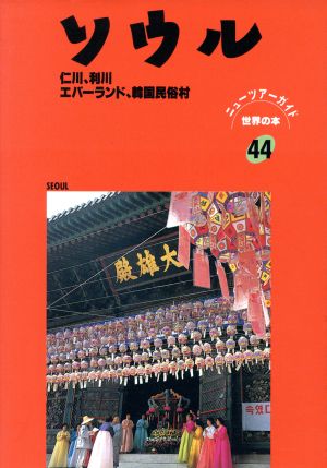 ソウル 仁川、利川、エバーランド、韓国民俗村 ニューツアーガイド 世界の本44世界の本