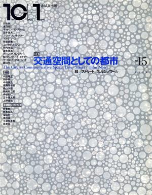 10+1(Ten Plus One)(No.15(1998))線/ストリート/フィルム・ノワール 特集 交通空間としての都市