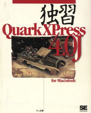 独習QuarkXPress4.0J for Macintosh