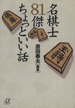 名棋士81傑ちょっといい話 講談社+α文庫