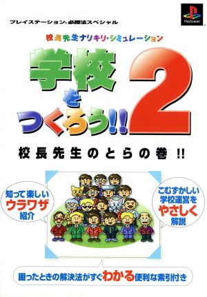 学校をつくろう!!2 校長先生のとらの巻!! プレイステーション必勝法スペシャル