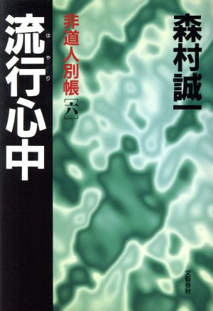 流行心中 非道人別帳6