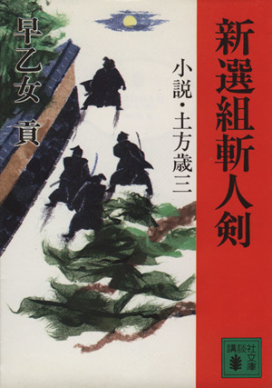 新選組斬人剣 小説・土方歳三 講談社文庫