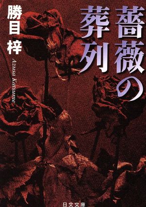 薔薇の葬列日文文庫