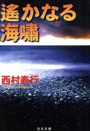 遙かなる海嘯 日文文庫