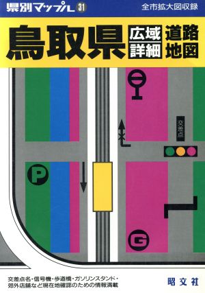 鳥取県広域・詳細道路地図 県別マップル31