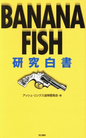 BANANA FISH 研究白書