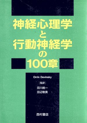 神経心理学と行動神経学の100章 神経学の100章シリーズ