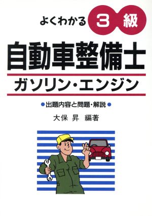 よくわかる3級自動車整備士ガソリン・エンジン 出題内容と問題・解説