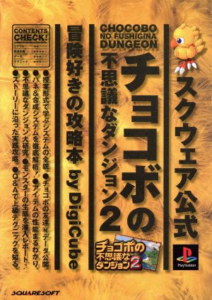 スクウェア公式 チョコボの不思議なダンジョン2 冒険好きの攻略本 新品