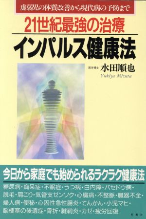 21世紀最強の治療 インパルス健康法 虚弱児の体質改善から現代病の予防まで イルカブックス