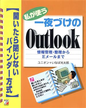 私が使う 一夜づけのOutlook 情報管理・整理からEメールまで 開いたら閉じないバインダー方式 アスカコンピューター