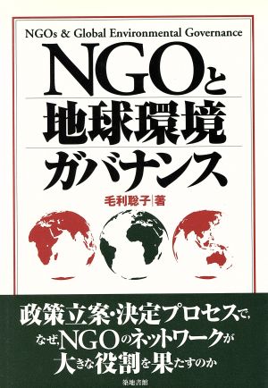 NGOと地球環境ガバナンス