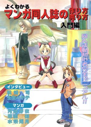 よくわかるマンガ同人誌の作り方売り方 入門編 入門編