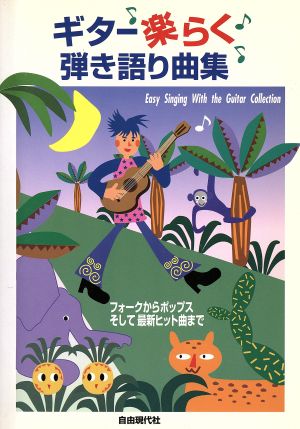 ギター楽らく弾き語り曲集 フォークからポップスそして最新ヒット曲まで