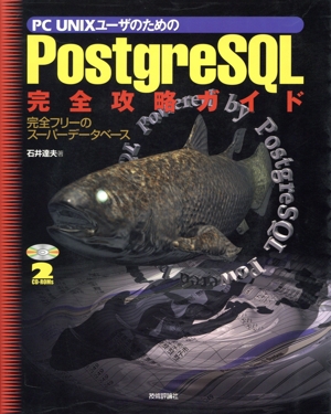 PC UNIXユーザのための PostgreSQL完全攻略ガイド 完全フリーのスーパーデータベース