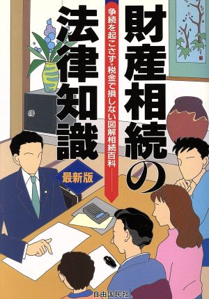 財産相続の法律知識 争続を起こさず・税金で損しない図解相続百科