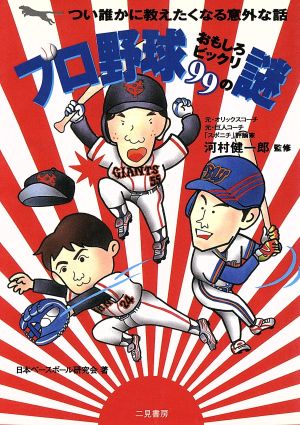 プロ野球おもしろビックリ99の謎 つい誰かに教えたくなる意外な話 二見文庫二見WAi WAi文庫