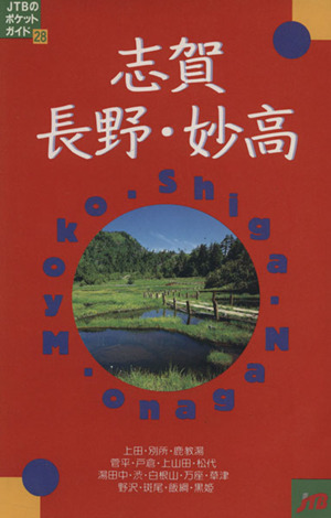 志賀・長野・妙高 JTBのポケットガイド28
