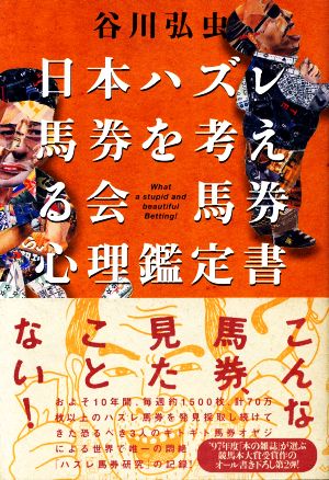 日本ハズレ馬券を考える会馬券心理鑑定書