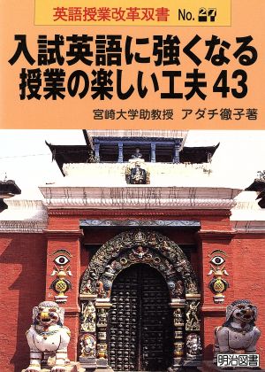 入試英語に強くなる授業の楽しい工夫43 英語授業改革双書No.27