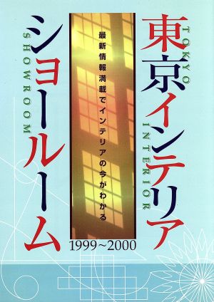 東京インテリアショールーム(1999-2000年版)