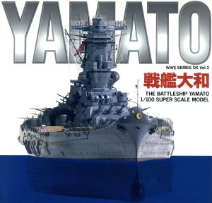 戦艦大和 WW2 SERIES DXVol.2